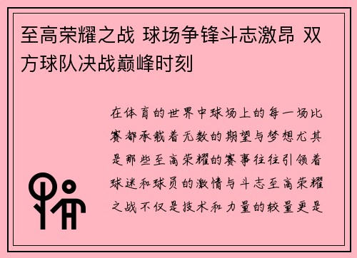 至高荣耀之战 球场争锋斗志激昂 双方球队决战巅峰时刻