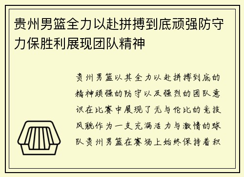 贵州男篮全力以赴拼搏到底顽强防守力保胜利展现团队精神