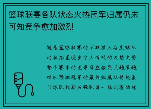 篮球联赛各队状态火热冠军归属仍未可知竞争愈加激烈