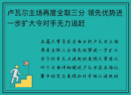 卢瓦尔主场再度全取三分 领先优势进一步扩大令对手无力追赶