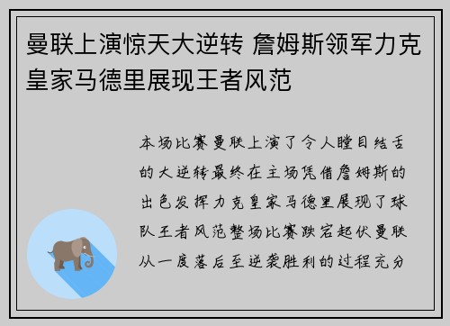 曼联上演惊天大逆转 詹姆斯领军力克皇家马德里展现王者风范