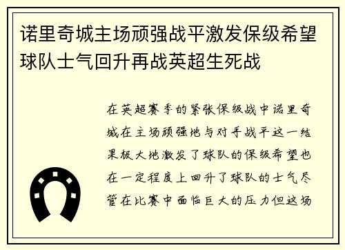 诺里奇城主场顽强战平激发保级希望球队士气回升再战英超生死战