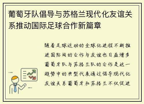 葡萄牙队倡导与苏格兰现代化友谊关系推动国际足球合作新篇章