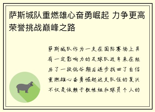 萨斯城队重燃雄心奋勇崛起 力争更高荣誉挑战巅峰之路