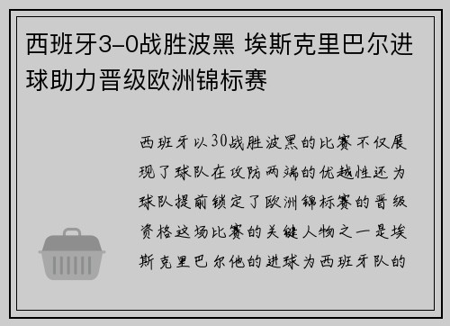 西班牙3-0战胜波黑 埃斯克里巴尔进球助力晋级欧洲锦标赛