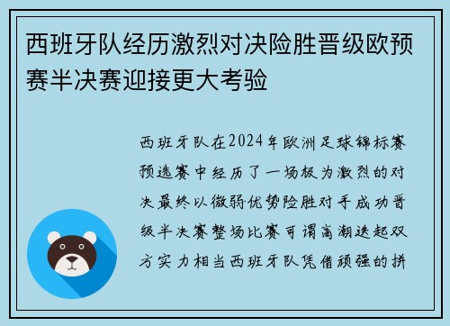 西班牙队经历激烈对决险胜晋级欧预赛半决赛迎接更大考验