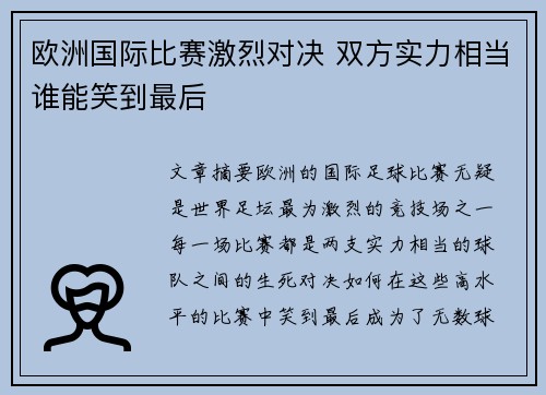 欧洲国际比赛激烈对决 双方实力相当谁能笑到最后