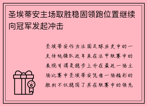 圣埃蒂安主场取胜稳固领跑位置继续向冠军发起冲击