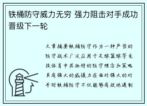 铁桶防守威力无穷 强力阻击对手成功晋级下一轮