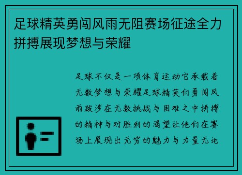 足球精英勇闯风雨无阻赛场征途全力拼搏展现梦想与荣耀