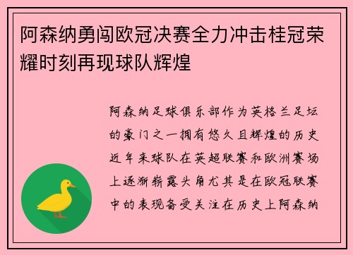 阿森纳勇闯欧冠决赛全力冲击桂冠荣耀时刻再现球队辉煌