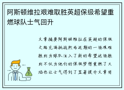 阿斯顿维拉艰难取胜英超保级希望重燃球队士气回升