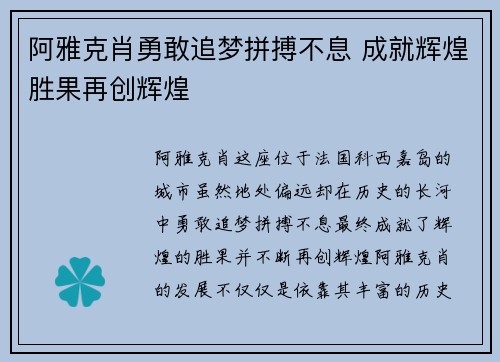 阿雅克肖勇敢追梦拼搏不息 成就辉煌胜果再创辉煌