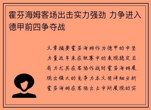 霍芬海姆客场出击实力强劲 力争进入德甲前四争夺战