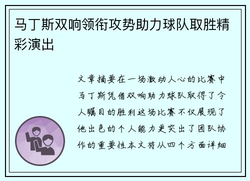 马丁斯双响领衔攻势助力球队取胜精彩演出