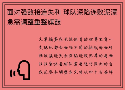 面对强敌接连失利 球队深陷连败泥潭急需调整重整旗鼓