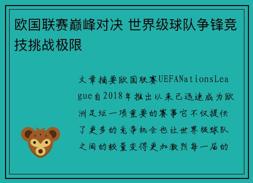 欧国联赛巅峰对决 世界级球队争锋竞技挑战极限