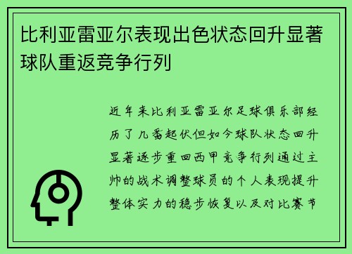 比利亚雷亚尔表现出色状态回升显著球队重返竞争行列