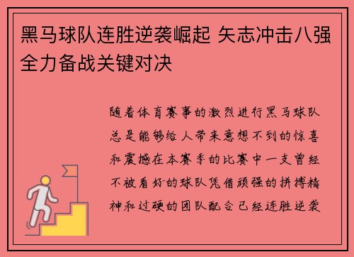 黑马球队连胜逆袭崛起 矢志冲击八强全力备战关键对决