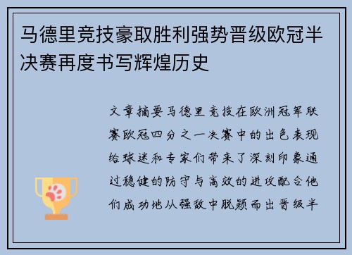 马德里竞技豪取胜利强势晋级欧冠半决赛再度书写辉煌历史