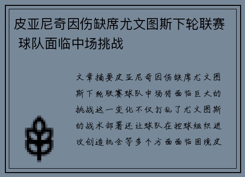 皮亚尼奇因伤缺席尤文图斯下轮联赛 球队面临中场挑战