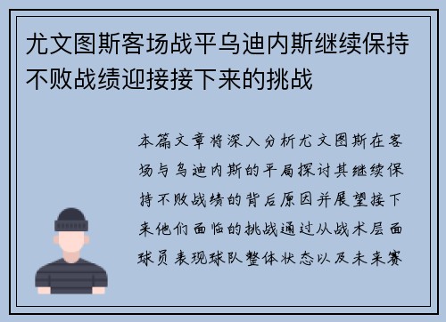 尤文图斯客场战平乌迪内斯继续保持不败战绩迎接接下来的挑战