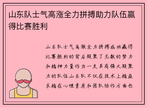 山东队士气高涨全力拼搏助力队伍赢得比赛胜利