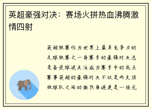 英超豪强对决：赛场火拼热血沸腾激情四射