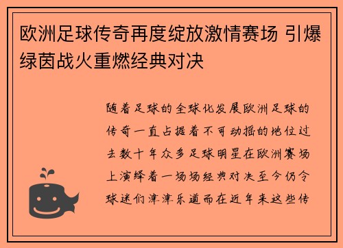 欧洲足球传奇再度绽放激情赛场 引爆绿茵战火重燃经典对决