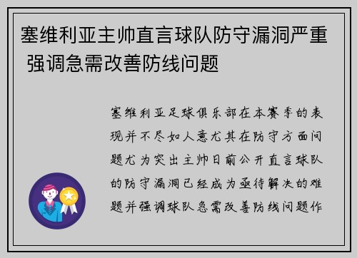 塞维利亚主帅直言球队防守漏洞严重 强调急需改善防线问题