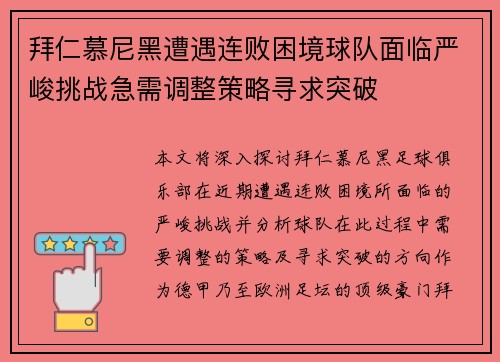 拜仁慕尼黑遭遇连败困境球队面临严峻挑战急需调整策略寻求突破