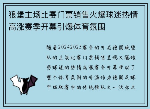 狼堡主场比赛门票销售火爆球迷热情高涨赛季开幕引爆体育氛围