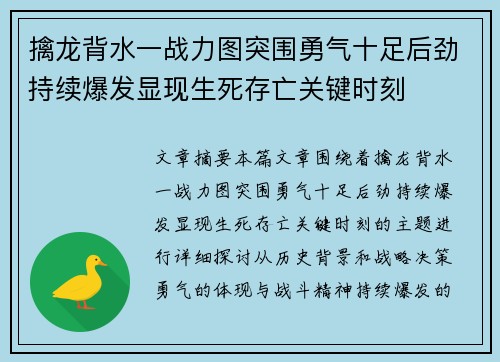 擒龙背水一战力图突围勇气十足后劲持续爆发显现生死存亡关键时刻