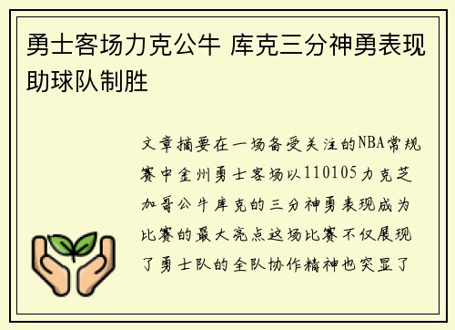 勇士客场力克公牛 库克三分神勇表现助球队制胜