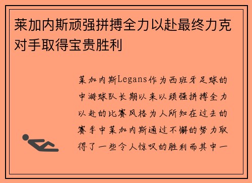 莱加内斯顽强拼搏全力以赴最终力克对手取得宝贵胜利