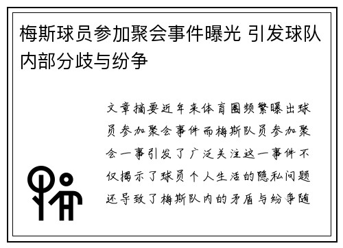 梅斯球员参加聚会事件曝光 引发球队内部分歧与纷争