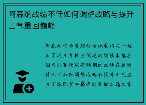 阿森纳战绩不佳如何调整战略与提升士气重回巅峰