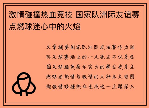 激情碰撞热血竞技 国家队洲际友谊赛点燃球迷心中的火焰