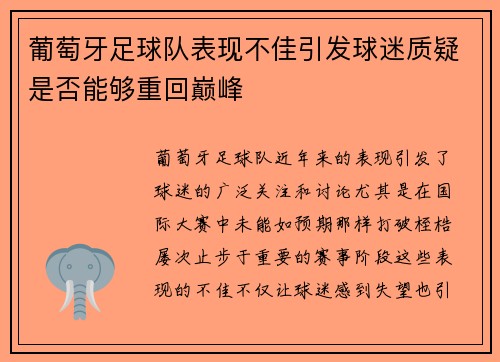 葡萄牙足球队表现不佳引发球迷质疑是否能够重回巅峰