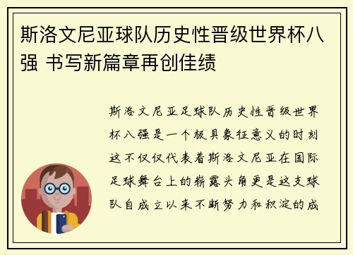 斯洛文尼亚球队历史性晋级世界杯八强 书写新篇章再创佳绩