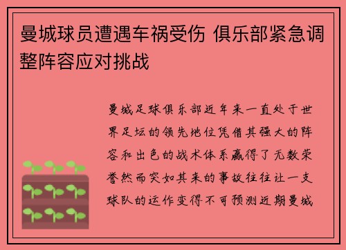 曼城球员遭遇车祸受伤 俱乐部紧急调整阵容应对挑战