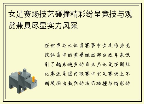 女足赛场技艺碰撞精彩纷呈竞技与观赏兼具尽显实力风采