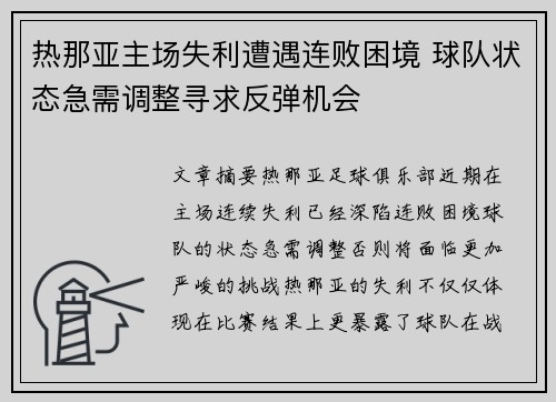 热那亚主场失利遭遇连败困境 球队状态急需调整寻求反弹机会