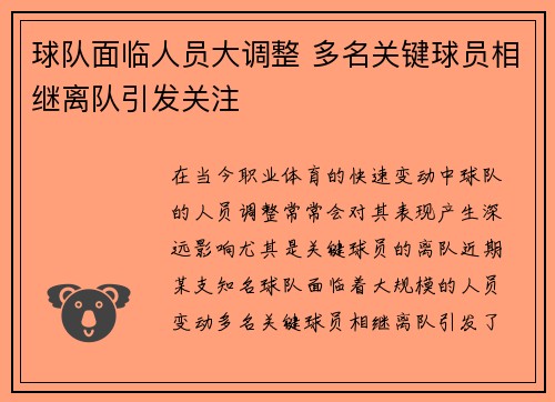 球队面临人员大调整 多名关键球员相继离队引发关注