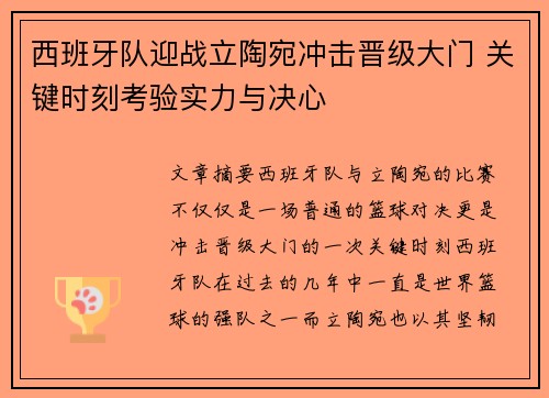 西班牙队迎战立陶宛冲击晋级大门 关键时刻考验实力与决心