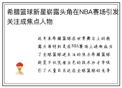 希腊篮球新星崭露头角在NBA赛场引发关注成焦点人物