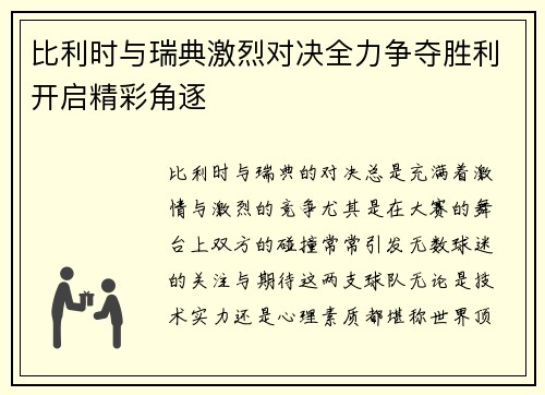 比利时与瑞典激烈对决全力争夺胜利开启精彩角逐