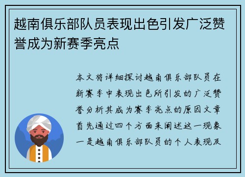 越南俱乐部队员表现出色引发广泛赞誉成为新赛季亮点