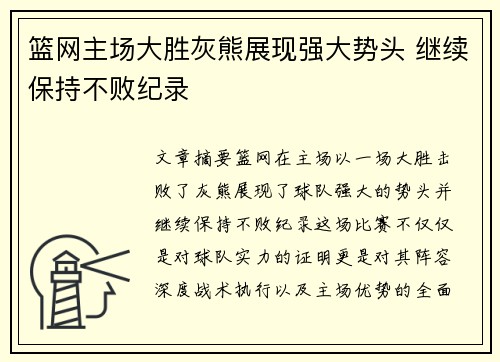 篮网主场大胜灰熊展现强大势头 继续保持不败纪录