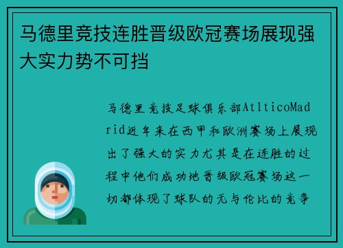 马德里竞技连胜晋级欧冠赛场展现强大实力势不可挡